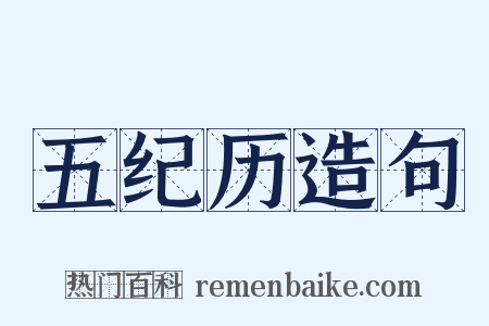 五纪历造句是什么意思的图片